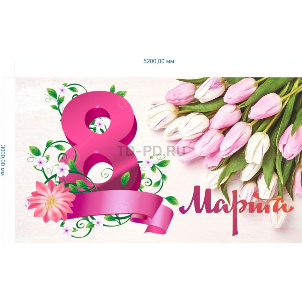 Баннер "8 марта с розовыми тюльпанами" 3*5.2м