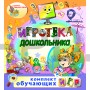 Комплект интерактивных программ «Игротека дошкольника»