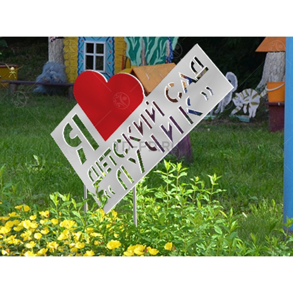 Уличная фигура "Я люблю детский сад"