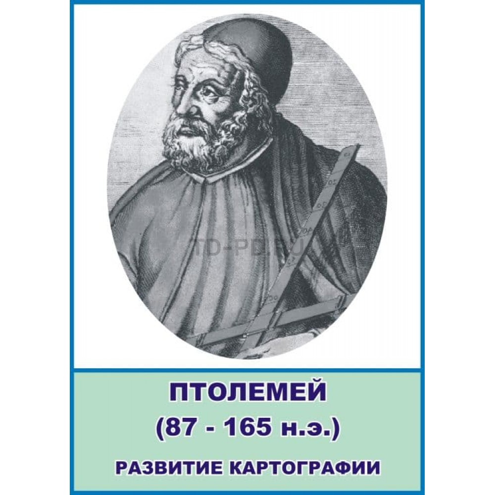 Стенд портрет Птолемей