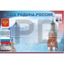 Стенд "Наша родина-Россия"